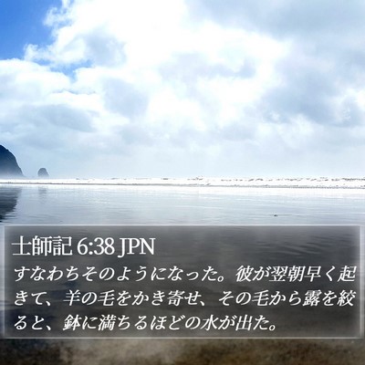 士師記 6:38 JPN Bible Verse Image
