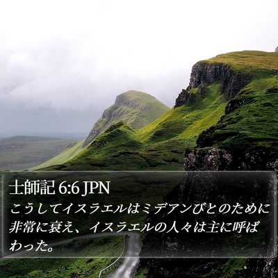 士師記 6:6 JPN Bible Verse Image