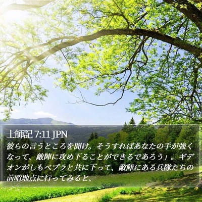 士師記 7:11 JPN Bible Verse Image