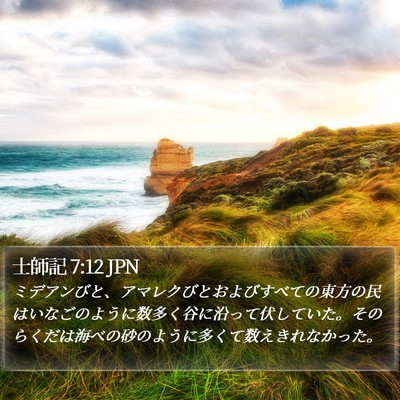 士師記 7:12 JPN Bible Verse Image