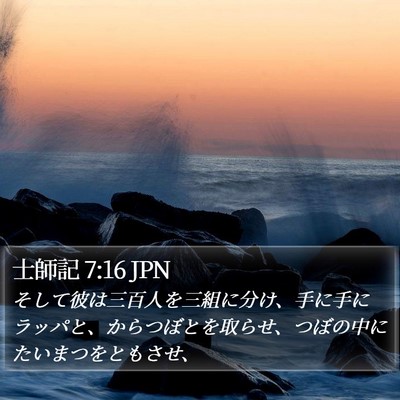 士師記 7:16 JPN Bible Verse Image