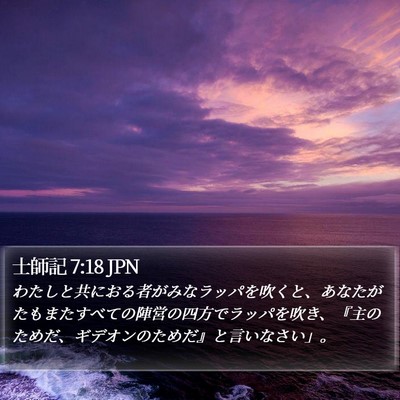 士師記 7:18 JPN Bible Verse Image
