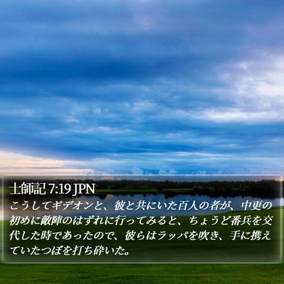 士師記 7:19 JPN Bible Verse Image