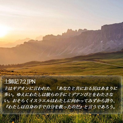 士師記 7:2 JPN Bible Verse Image
