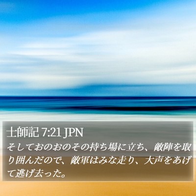 士師記 7:21 JPN Bible Verse Image