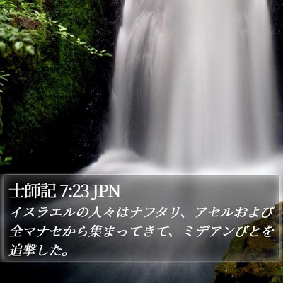 士師記 7:23 JPN Bible Verse Image