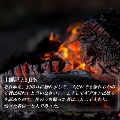士師記 7:3 JPN Bible Verse Image