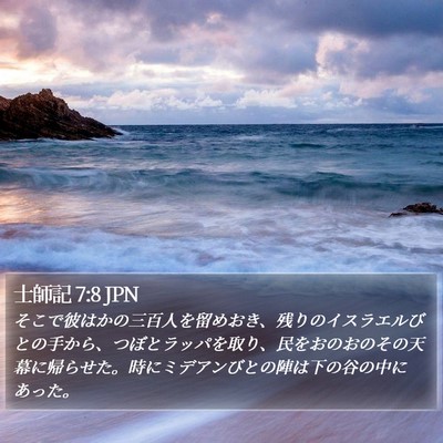 士師記 7:8 JPN Bible Verse Image
