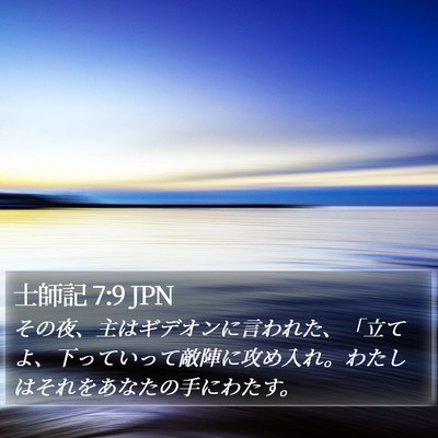 士師記 7:9 JPN Bible Verse Image