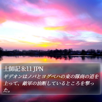士師記 8:11 JPN Bible Verse Image