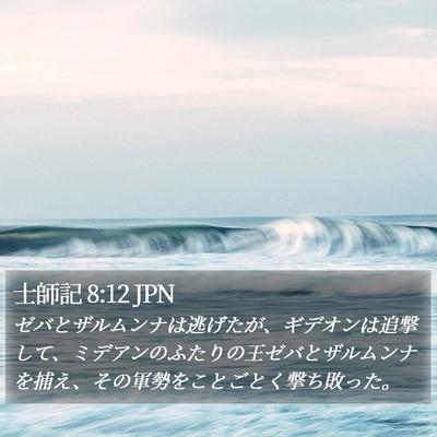 士師記 8:12 JPN Bible Verse Image