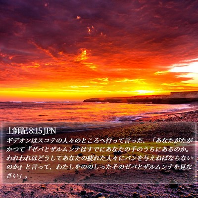 士師記 8:15 JPN Bible Verse Image