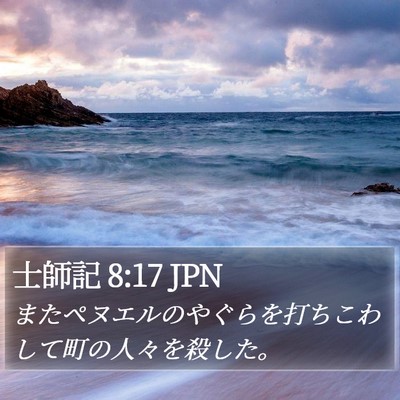 士師記 8:17 JPN Bible Verse Image
