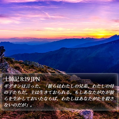 士師記 8:19 JPN Bible Verse Image