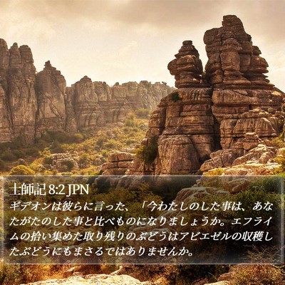 士師記 8:2 JPN Bible Verse Image