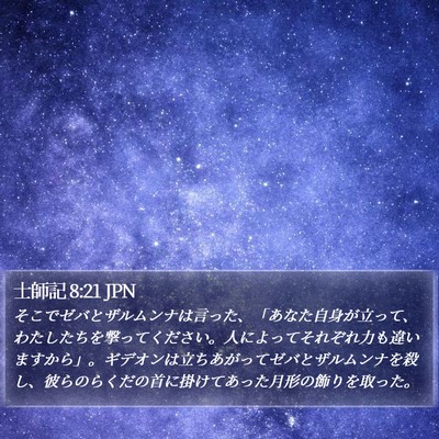 士師記 8:21 JPN Bible Verse Image