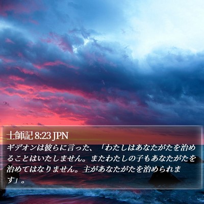 士師記 8:23 JPN Bible Verse Image