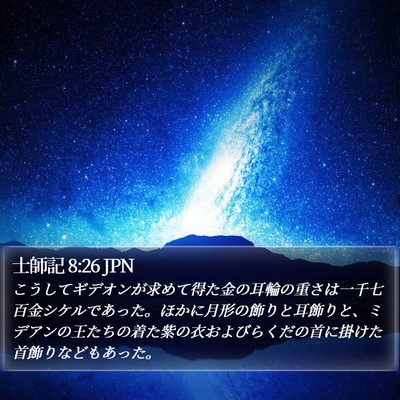 士師記 8:26 JPN Bible Verse Image