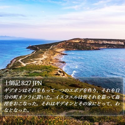 士師記 8:27 JPN Bible Verse Image