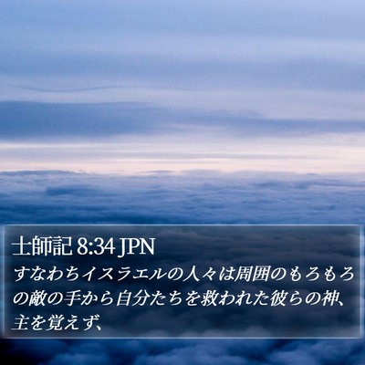 士師記 8:34 JPN Bible Verse Image