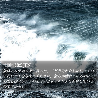 士師記 8:5 JPN Bible Verse Image