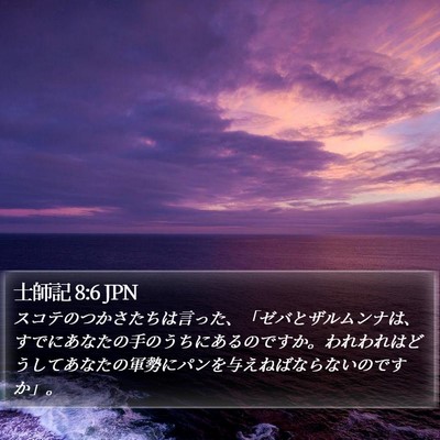 士師記 8:6 JPN Bible Verse Image