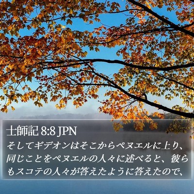 士師記 8:8 JPN Bible Verse Image