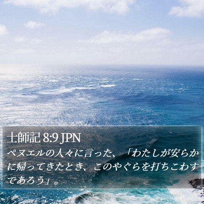 士師記 8:9 JPN Bible Verse Image