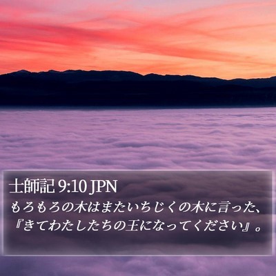 士師記 9:10 JPN Bible Verse Image