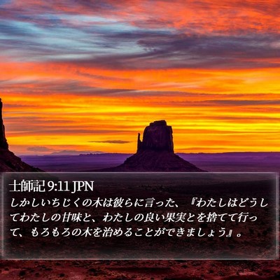 士師記 9:11 JPN Bible Verse Image