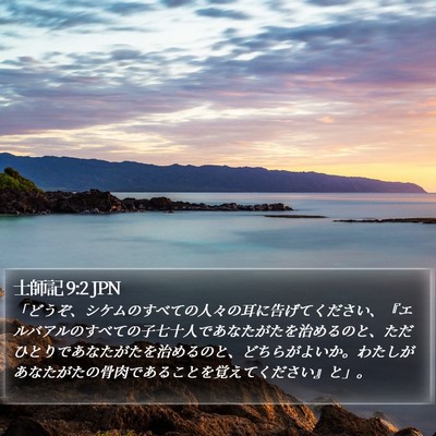 士師記 9:2 JPN Bible Verse Image
