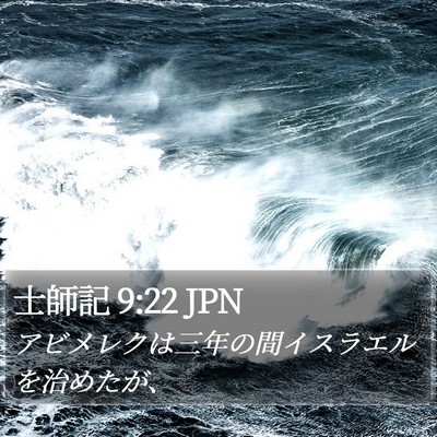 士師記 9:22 JPN Bible Verse Image