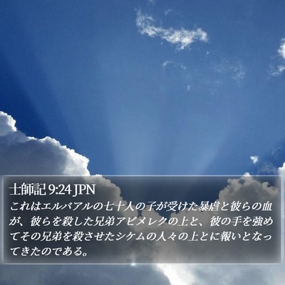 士師記 9:24 JPN Bible Verse Image