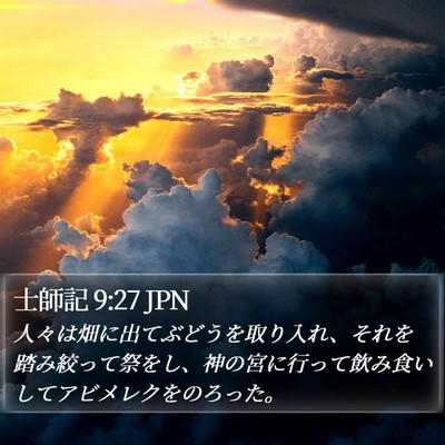 士師記 9:27 JPN Bible Verse Image