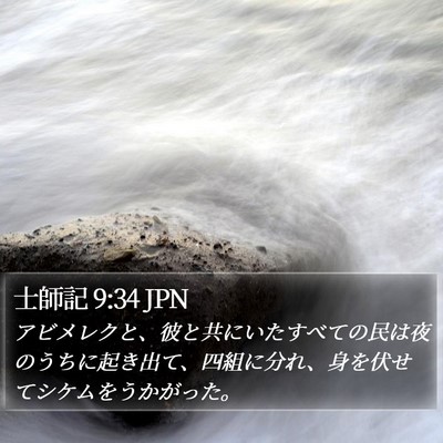 士師記 9:34 JPN Bible Verse Image