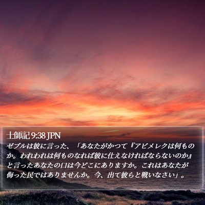 士師記 9:38 JPN Bible Verse Image