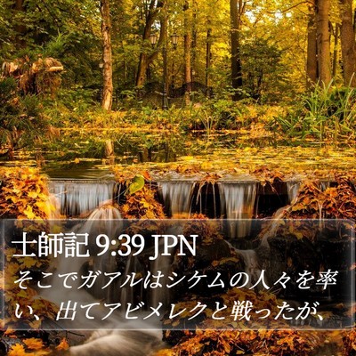 士師記 9:39 JPN Bible Verse Image