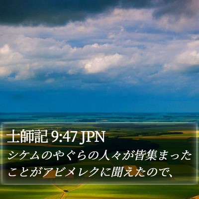 士師記 9:47 JPN Bible Verse Image