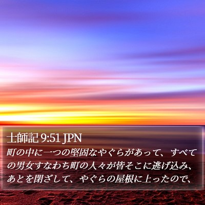 士師記 9:51 JPN Bible Verse Image