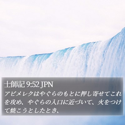 士師記 9:52 JPN Bible Verse Image