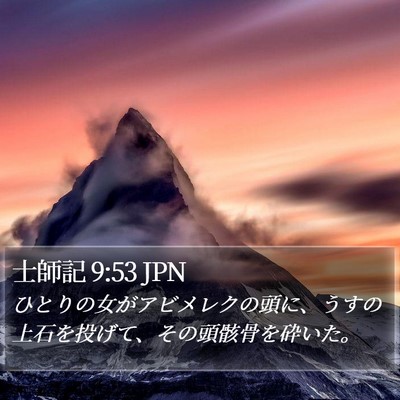 士師記 9:53 JPN Bible Verse Image