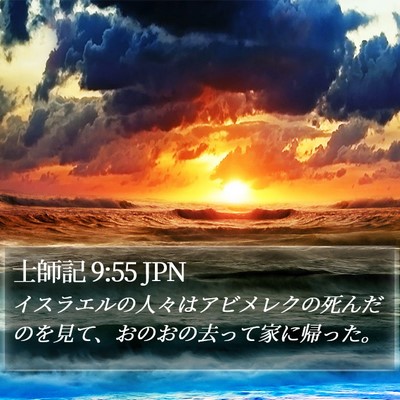 士師記 9:55 JPN Bible Verse Image