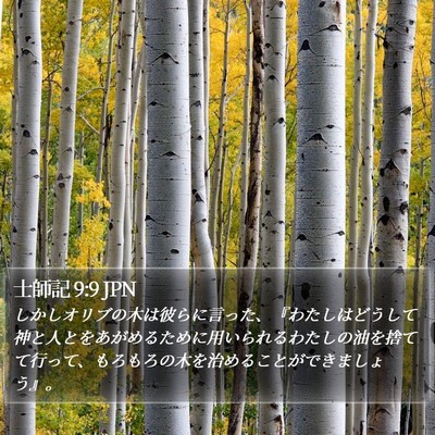 士師記 9:9 JPN Bible Verse Image