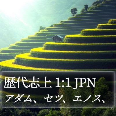 歴代志上 1:1 JPN Bible Verse Image
