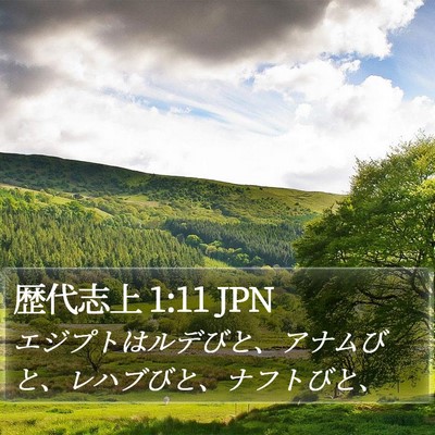 歴代志上 1:11 JPN Bible Verse Image