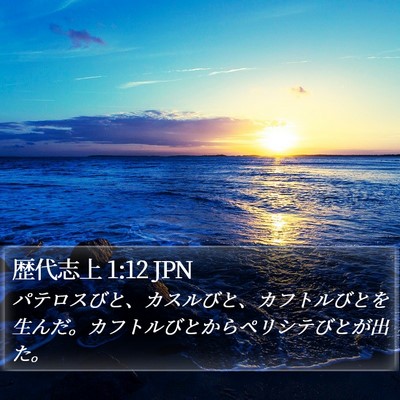 歴代志上 1:12 JPN Bible Verse Image