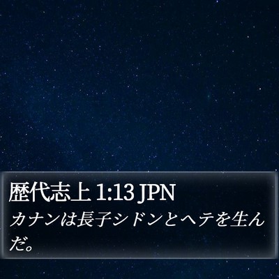 歴代志上 1:13 JPN Bible Verse Image