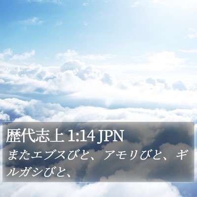 歴代志上 1:14 JPN Bible Verse Image