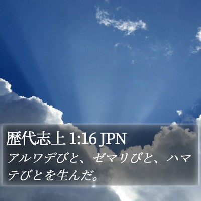 歴代志上 1:16 JPN Bible Verse Image