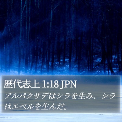 歴代志上 1:18 JPN Bible Verse Image